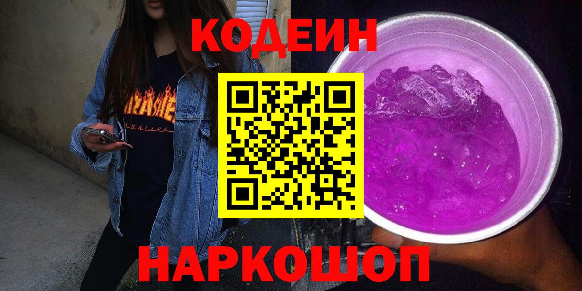 Кодеиновый сироп Lean напиток Lean (лин)  Вход с VPN  дарнет шоп  Феодосия  Кодеиновый сироп Lean Purple Drank 